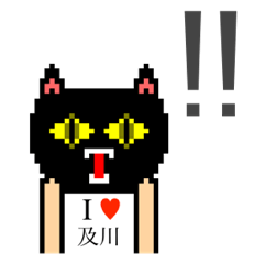 [LINEスタンプ] アイラブ 及川