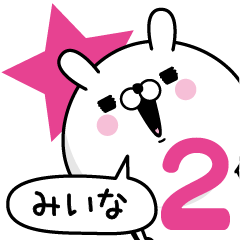 [LINEスタンプ] ☆みいな☆が使う名前あだ名スタンプ2