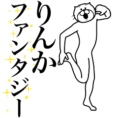 [LINEスタンプ] 超スムーズ！りんか専用スタンプ