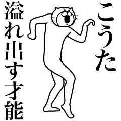 [LINEスタンプ] 超スムーズ！こうた専用スタンプ