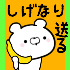 [LINEスタンプ] しげなりくんに送る限定スタンプ/日常★★