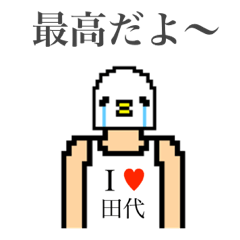 [LINEスタンプ] アイラブ 田代