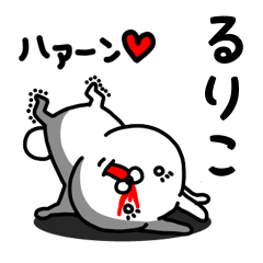 [LINEスタンプ] るりこ専用うさぎ名前スタンプ