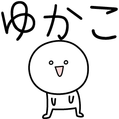 [LINEスタンプ] ○●ゆかこ●○丸い人