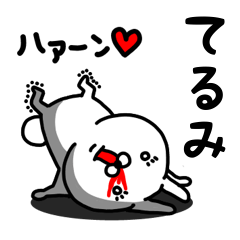 [LINEスタンプ] てるみ専用うさぎ名前スタンプ