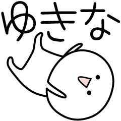 [LINEスタンプ] ○●ゆきな●○丸い人の画像（メイン）