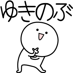 [LINEスタンプ] ○●ゆきのぶ●○丸い人