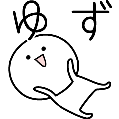 [LINEスタンプ] ○●ゆず●○丸い人の画像（メイン）