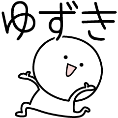 [LINEスタンプ] ○●ゆずき●○丸い人