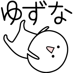 [LINEスタンプ] ○●ゆずな●○丸い人