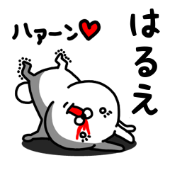 [LINEスタンプ] はるえ専用うさぎ名前スタンプ