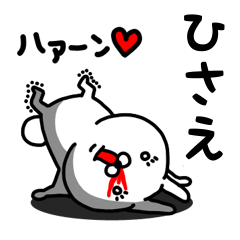 [LINEスタンプ] ひさえ専用うさぎ名前スタンプ