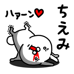 [LINEスタンプ] ちえみ専用うさぎ名前スタンプ