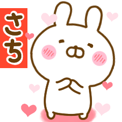 [LINEスタンプ] 好きすぎる❤さち❤に送るスタンプ 2