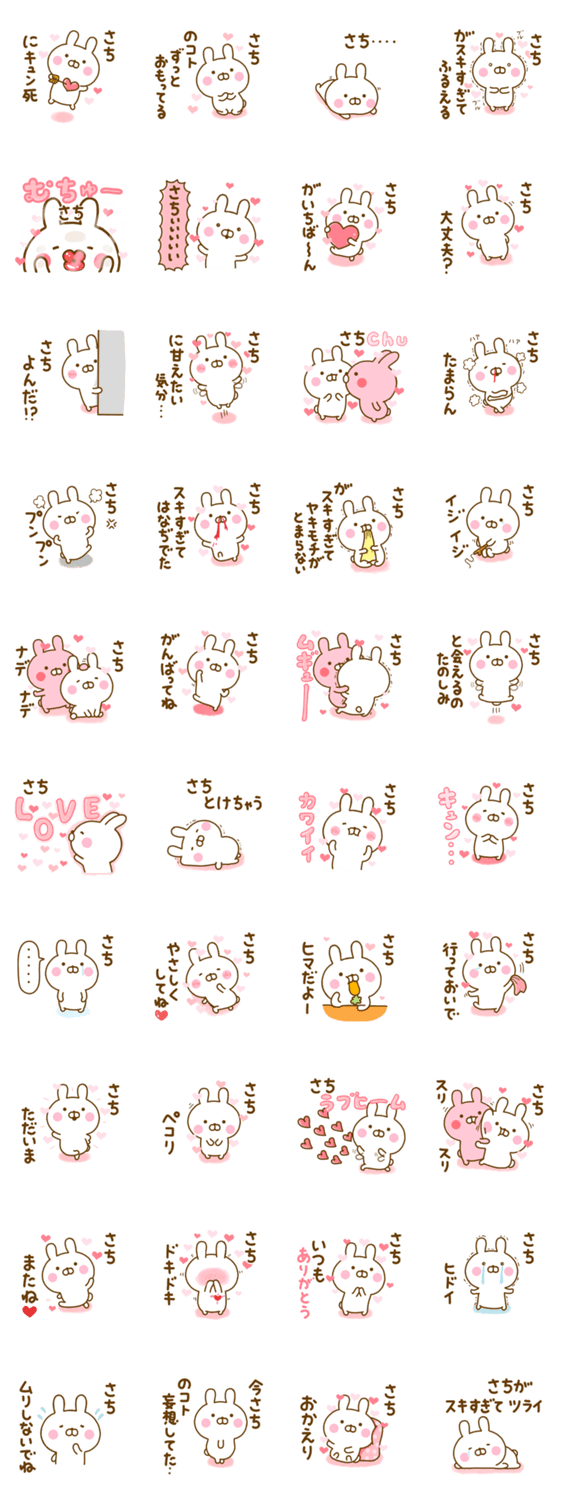 好きすぎる❤さち❤に送るスタンプ 2のスタンプ詳細