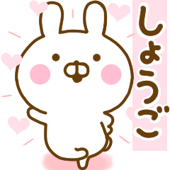 [LINEスタンプ] 好きすぎる❤しょうご❤に送るスタンプ 2