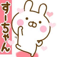 [LINEスタンプ] 好きすぎる❤すーちゃん❤に送るスタンプ 2