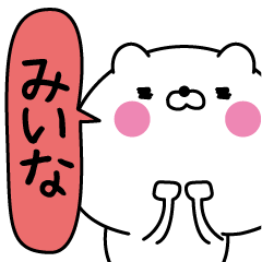 [LINEスタンプ] みいな超専用★名前なまえスタンプ