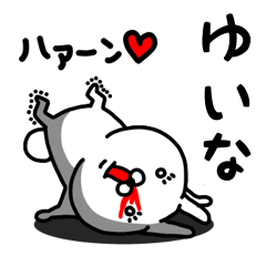 [LINEスタンプ] ゆいな専用うさぎ名前スタンプ