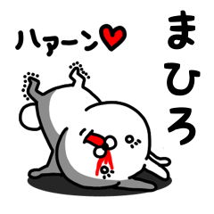 [LINEスタンプ] まひろ専用うさぎ名前スタンプ