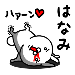 [LINEスタンプ] はなみ専用うさぎ名前スタンプ