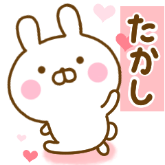 [LINEスタンプ] 好きすぎる❤たかし❤に送るスタンプ 2