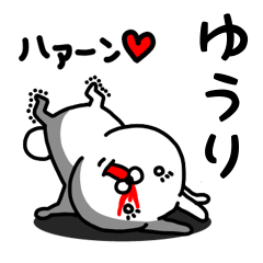 [LINEスタンプ] ゆうり専用うさぎ名前スタンプ