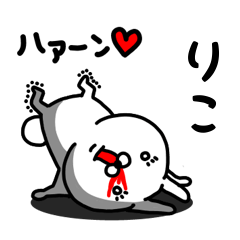 [LINEスタンプ] りこ専用うさぎ名前スタンプ