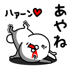 [LINEスタンプ] あやね専用うさぎ名前スタンプ