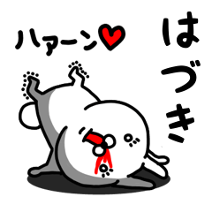 [LINEスタンプ] はづき専用うさぎ名前スタンプ