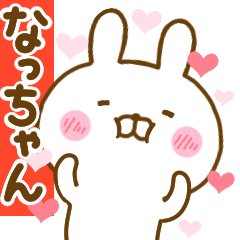 [LINEスタンプ] 好きすぎる❤なっちゃん❤に送るスタンプ 2