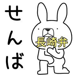 [LINEスタンプ] 方言うさぎ 長崎弁編3