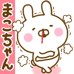 [LINEスタンプ] 好きすぎる❤まこちゃん❤に送るスタンプ 2