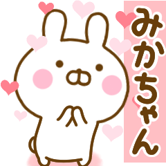 [LINEスタンプ] 好きすぎる❤みかちゃん❤に送るスタンプ 2