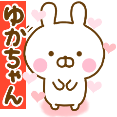 [LINEスタンプ] 好きすぎる❤ゆかちゃん❤に送るスタンプ 2