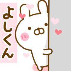 [LINEスタンプ] 好きすぎる❤よしくん❤に送るスタンプ 2