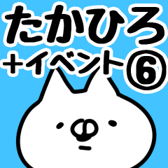 [LINEスタンプ] 【たかひろ】専用6