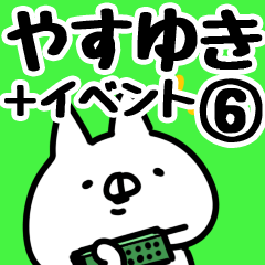 [LINEスタンプ] 【やすゆき】専用6