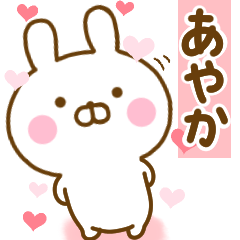 [LINEスタンプ] 好きすぎる❤あやか❤に送るスタンプ 2