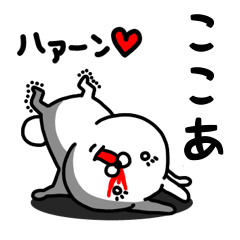 [LINEスタンプ] ここあ専用うさぎ名前スタンプ