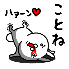 [LINEスタンプ] ことね専用うさぎ名前スタンプ