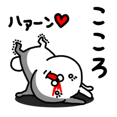 [LINEスタンプ] こころ専用うさぎ名前スタンプ