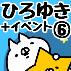 [LINEスタンプ] 【ひろゆき】専用6の画像（メイン）