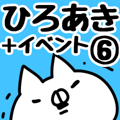 [LINEスタンプ] 【ひろあき】専用6