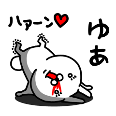 [LINEスタンプ] ゆあ専用うさぎ名前スタンプ