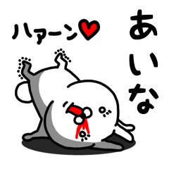 [LINEスタンプ] あいな専用うさぎ名前スタンプ