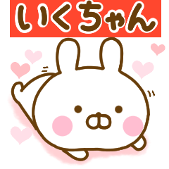 [LINEスタンプ] 好きすぎる❤いくちゃん❤に送るスタンプ 2