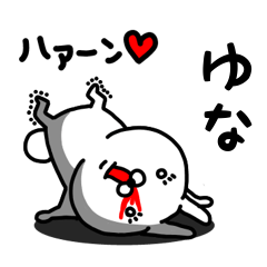 [LINEスタンプ] ゆな専用うさぎ名前スタンプ