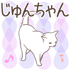 猫大好き【じゅんちゃん】北欧風スタンプ
