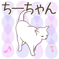 [LINEスタンプ] 猫大好き【ちーちゃん】北欧風名前スタンプの画像（メイン）